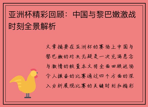 亚洲杯精彩回顾：中国与黎巴嫩激战时刻全景解析