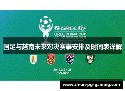 国足与越南未来对决赛事安排及时间表详解