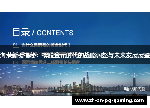 海港新援揭秘：摆脱金元时代的战略调整与未来发展展望