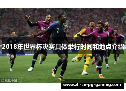 2018年世界杯决赛具体举行时间和地点介绍