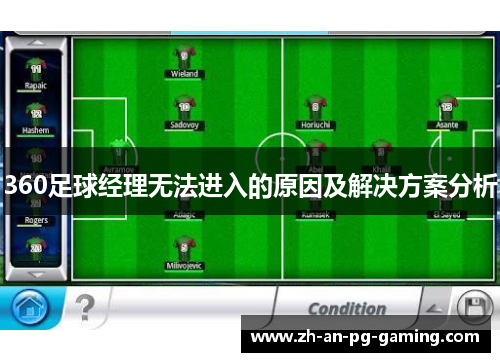 360足球经理无法进入的原因及解决方案分析