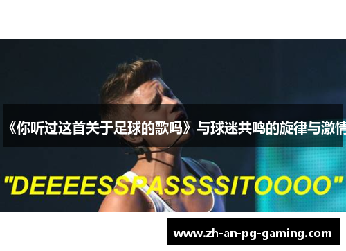 《你听过这首关于足球的歌吗》与球迷共鸣的旋律与激情