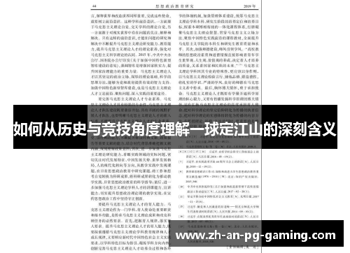如何从历史与竞技角度理解一球定江山的深刻含义