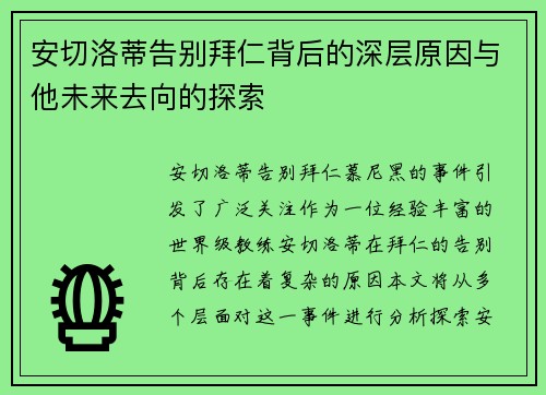 安切洛蒂告别拜仁背后的深层原因与他未来去向的探索