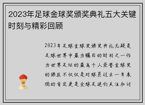 2023年足球金球奖颁奖典礼五大关键时刻与精彩回顾