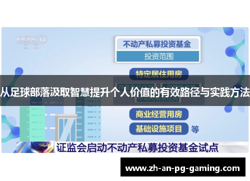 从足球部落汲取智慧提升个人价值的有效路径与实践方法