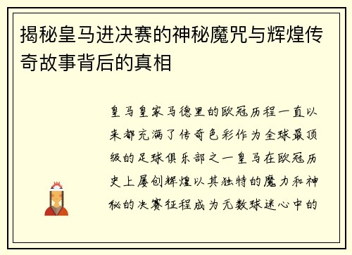 揭秘皇马进决赛的神秘魔咒与辉煌传奇故事背后的真相