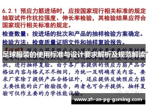 足球服装的使用标准与设计要求解析及规范解读