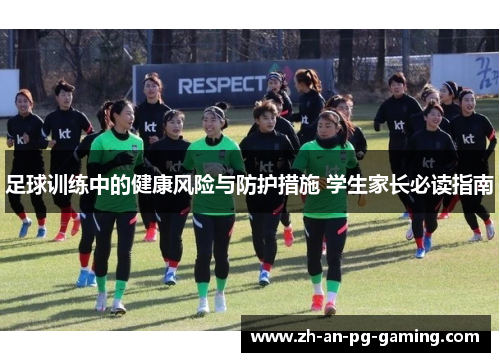 足球训练中的健康风险与防护措施 学生家长必读指南