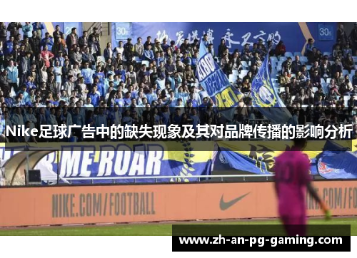 Nike足球广告中的缺失现象及其对品牌传播的影响分析