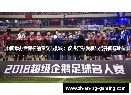 中国举办世界杯的意义与影响：促进足球发展与提升国际地位