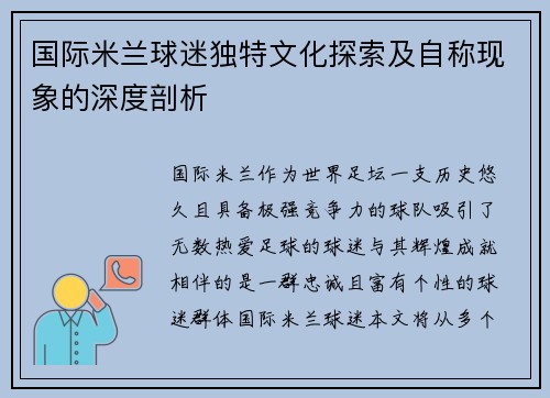 国际米兰球迷独特文化探索及自称现象的深度剖析