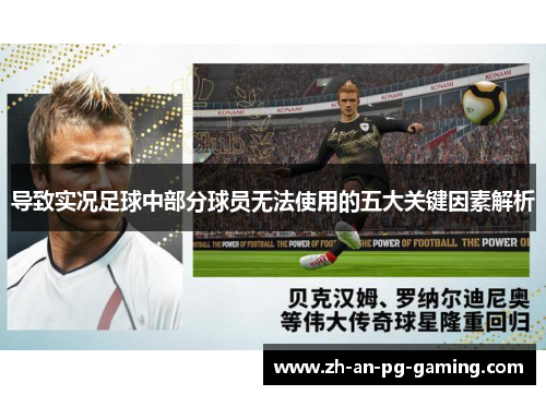 导致实况足球中部分球员无法使用的五大关键因素解析