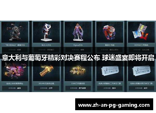 意大利与葡萄牙精彩对决赛程公布 球迷盛宴即将开启