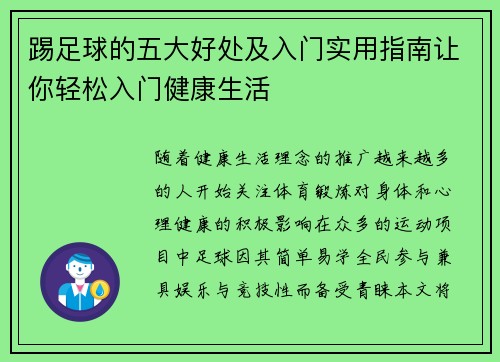 踢足球的五大好处及入门实用指南让你轻松入门健康生活