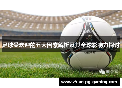 足球受欢迎的五大因素解析及其全球影响力探讨