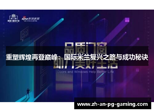 重塑辉煌再登巅峰：国际米兰复兴之路与成功秘诀