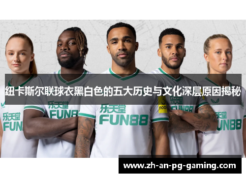 纽卡斯尔联球衣黑白色的五大历史与文化深层原因揭秘