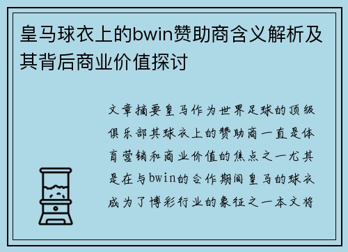 皇马球衣上的bwin赞助商含义解析及其背后商业价值探讨