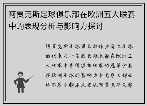 阿贾克斯足球俱乐部在欧洲五大联赛中的表现分析与影响力探讨