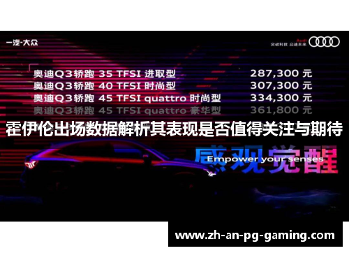 霍伊伦出场数据解析其表现是否值得关注与期待