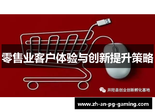零售业客户体验与创新提升策略