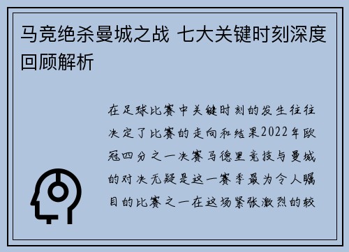 马竞绝杀曼城之战 七大关键时刻深度回顾解析