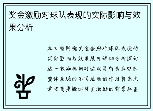 奖金激励对球队表现的实际影响与效果分析