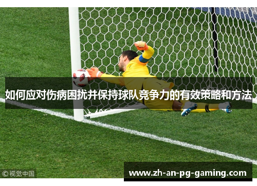 如何应对伤病困扰并保持球队竞争力的有效策略和方法