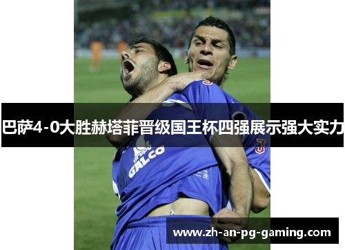 巴萨4-0大胜赫塔菲晋级国王杯四强展示强大实力
