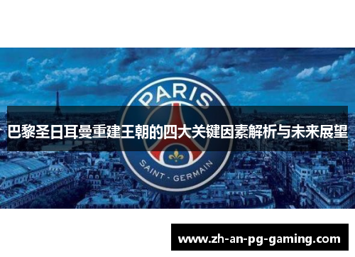 巴黎圣日耳曼重建王朝的四大关键因素解析与未来展望