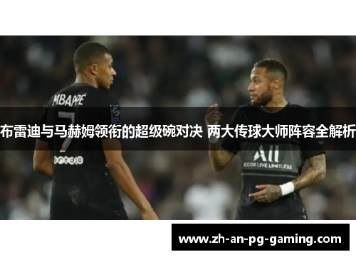 布雷迪与马赫姆领衔的超级碗对决 两大传球大师阵容全解析