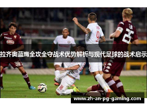拉齐奥蓝鹰全攻全守战术优势解析与现代足球的战术启示