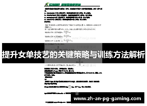 提升女单技艺的关键策略与训练方法解析 提升女单技艺的关键策略与训练方法解析