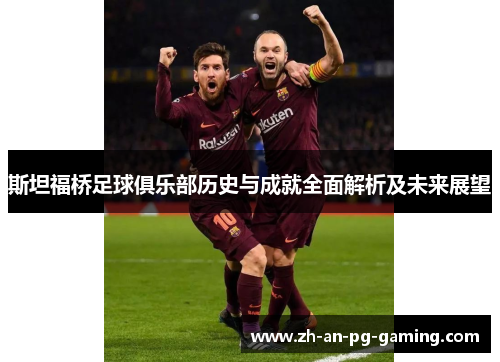 斯坦福桥足球俱乐部历史与成就全面解析及未来展望