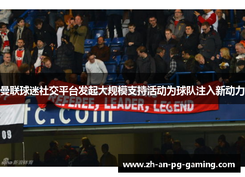 曼联球迷社交平台发起大规模支持活动为球队注入新动力 曼联球迷社交平台发起大规模支持活动为球队注入新动力