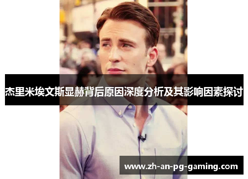 杰里米埃文斯显赫背后原因深度分析及其影响因素探讨