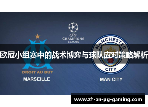 欧冠小组赛中的战术博弈与球队应对策略解析