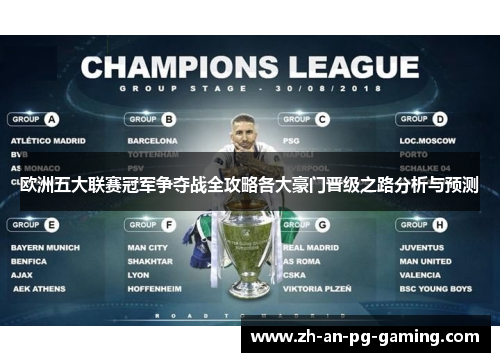 欧洲五大联赛冠军争夺战全攻略各大豪门晋级之路分析与预测 欧洲五大联赛冠军争夺战全攻略各大豪门晋级之路分析与预测