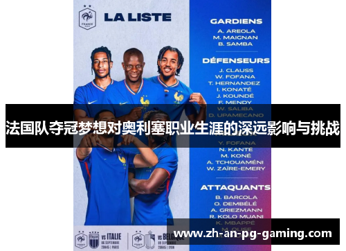 法国队夺冠梦想对奥利塞职业生涯的深远影响与挑战