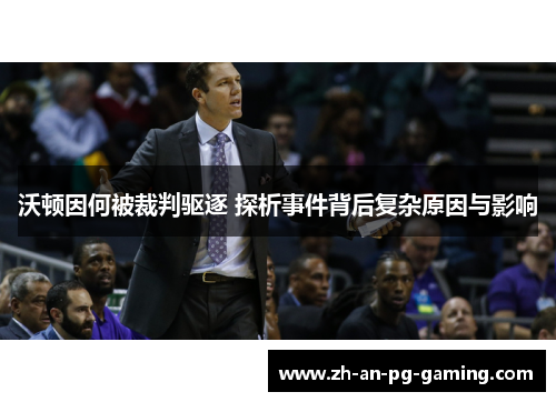 沃顿因何被裁判驱逐 探析事件背后复杂原因与影响