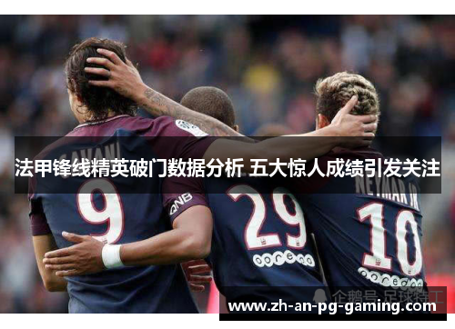 法甲锋线精英破门数据分析 五大惊人成绩引发关注