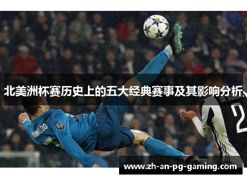 北美洲杯赛历史上的五大经典赛事及其影响分析