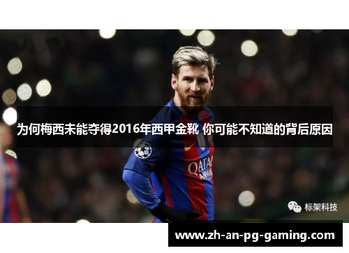 为何梅西未能夺得2016年西甲金靴 你可能不知道的背后原因