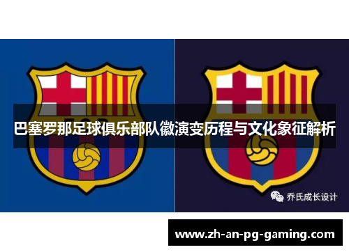 巴塞罗那足球俱乐部队徽演变历程与文化象征解析