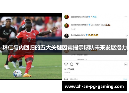 拜仁马内回归的五大关键因素揭示球队未来发展潜力