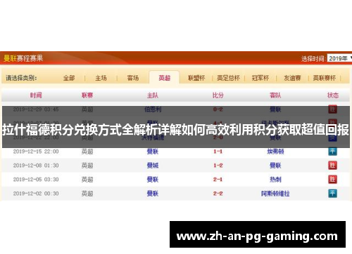 拉什福德积分兑换方式全解析详解如何高效利用积分获取超值回报