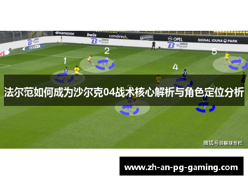 法尔范如何成为沙尔克04战术核心解析与角色定位分析