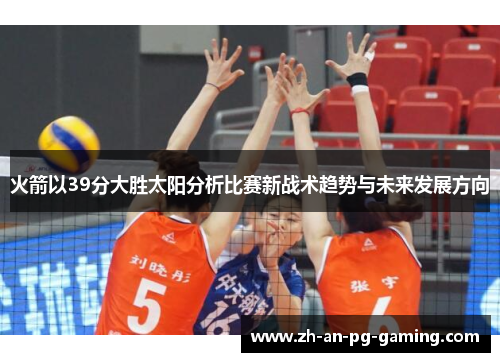 火箭以39分大胜太阳分析比赛新战术趋势与未来发展方向