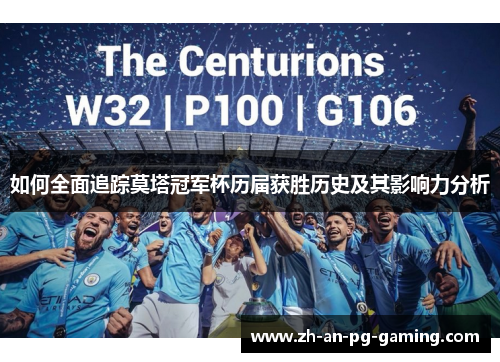 如何全面追踪莫塔冠军杯历届获胜历史及其影响力分析 如何全面追踪莫塔冠军杯历届获胜历史及其影响力分析